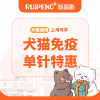 【上海活动专享】犬猫免疫单针特惠 犬猫免疫单针特惠